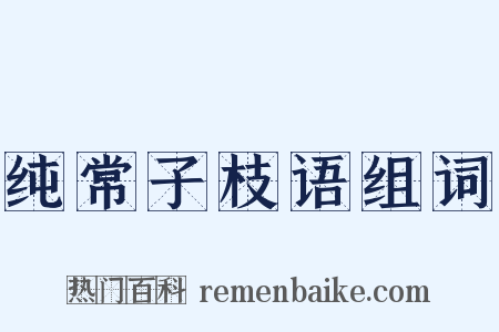 纯常子枝语组词是什么意思的图片